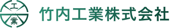 竹内工業株式会社ロゴ